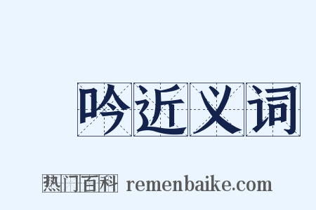 詩吟近义词是什么意思的图片